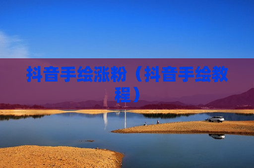 抖音手绘涨粉（抖音手绘教程）