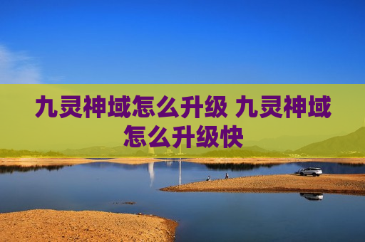 九灵神域怎么升级 九灵神域怎么升级快