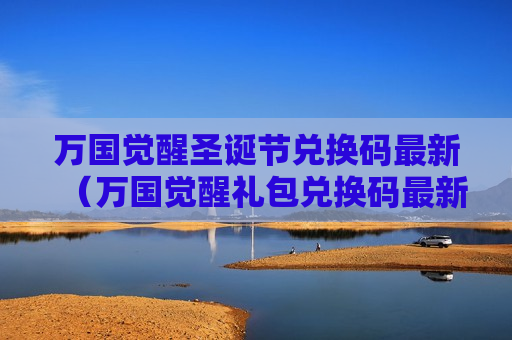万国觉醒圣诞节兑换码最新（万国觉醒礼包兑换码最新1月）
