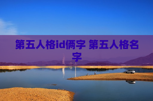 第五人格id俩字 第五人格名字