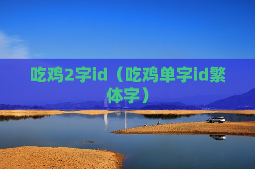 吃鸡2字id（吃鸡单字id繁体字）
