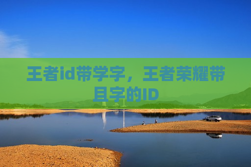 王者id带学字，王者荣耀带且字的ID