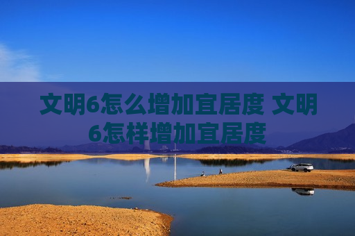 文明6怎么增加宜居度 文明6怎样增加宜居度