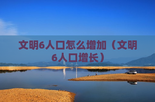 文明6人口怎么增加（文明6人口增长）