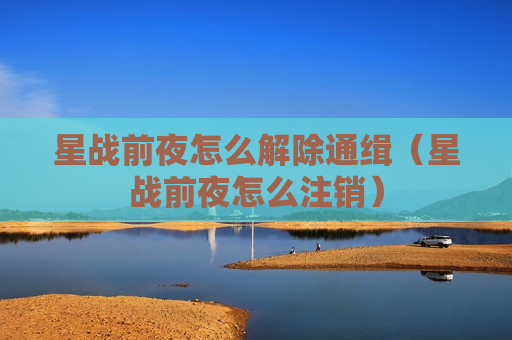 星战前夜怎么解除通缉（星战前夜怎么注销）