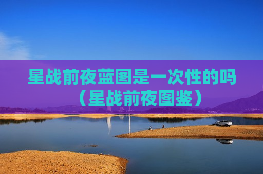 星战前夜蓝图是一次性的吗（星战前夜图鉴）