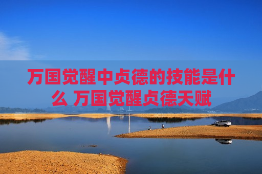 万国觉醒中贞德的技能是什么 万国觉醒贞德天赋