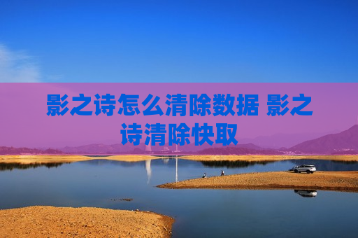 影之诗怎么清除数据 影之诗清除快取