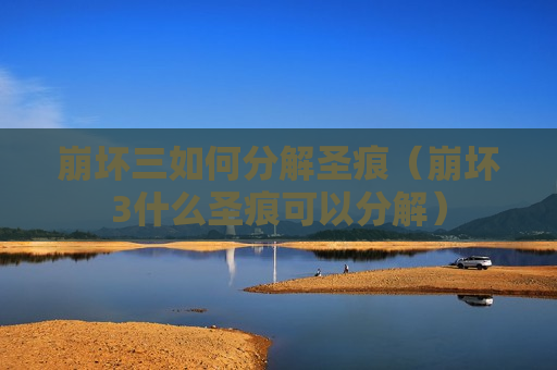 崩坏三如何分解圣痕（崩坏3什么圣痕可以分解）