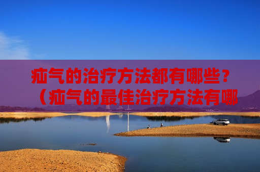 疝气的治疗方法都有哪些？（疝气的最佳治疗方法有哪些?）