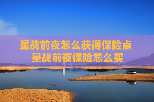 星战前夜怎么获得保险点 星战前夜保险怎么买