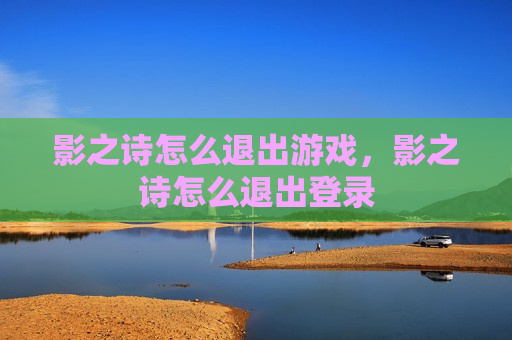 影之诗怎么退出游戏，影之诗怎么退出登录