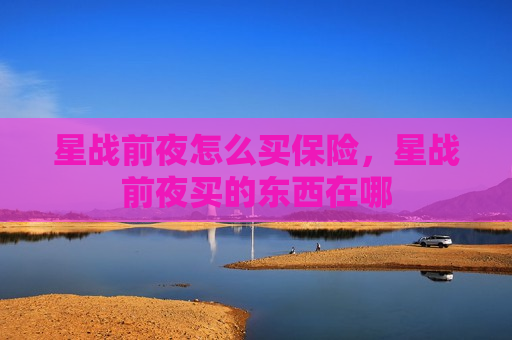 星战前夜怎么买保险，星战前夜买的东西在哪