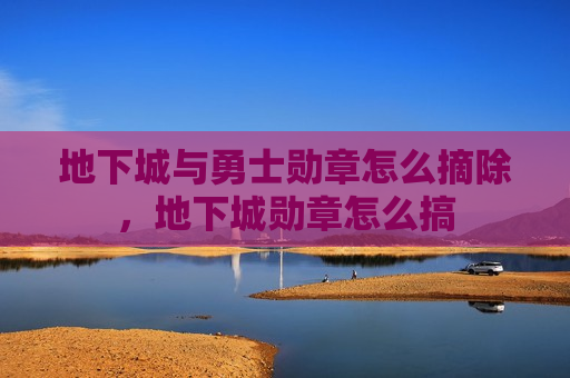 地下城与勇士勋章怎么摘除，地下城勋章怎么搞