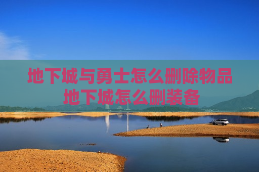 地下城与勇士怎么删除物品 地下城怎么删装备