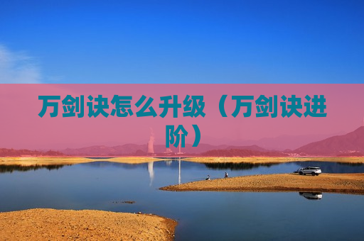 万剑诀怎么升级（万剑诀进阶）