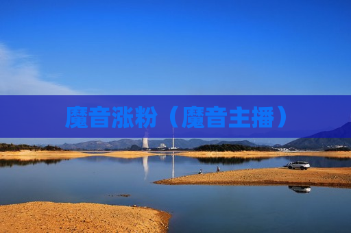 魔音涨粉（魔音主播）