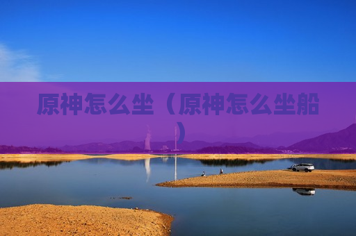 原神怎么坐（原神怎么坐船）