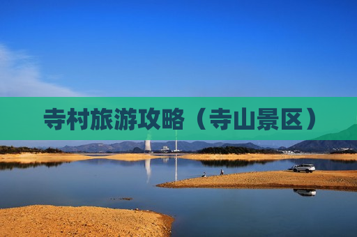 寺村旅游攻略（寺山景区）