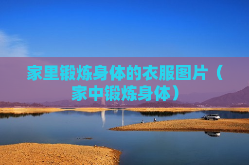 家里锻炼身体的衣服图片（家中锻炼身体）