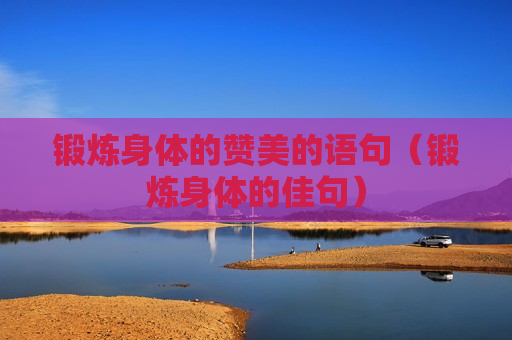锻炼身体的赞美的语句（锻炼身体的佳句）