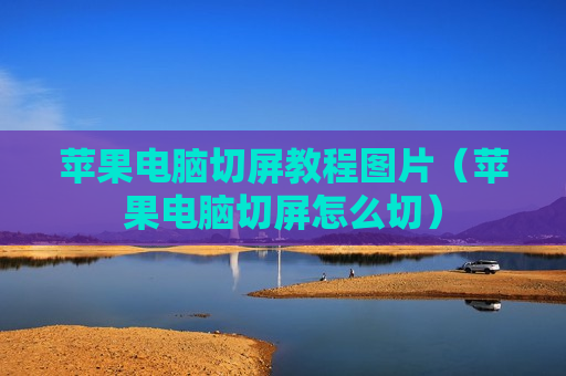 苹果电脑切屏教程图片（苹果电脑切屏怎么切）