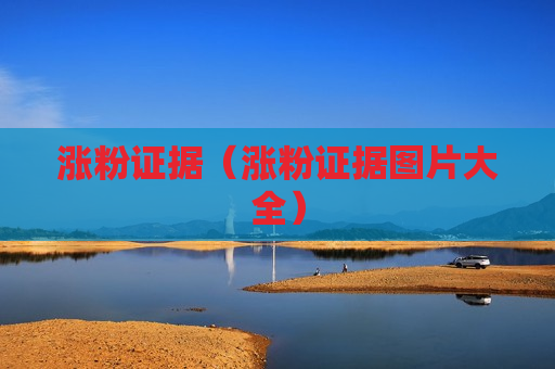 涨粉证据（涨粉证据图片大全）