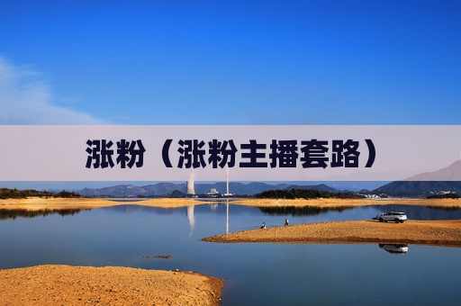 涨粉（涨粉主播套路）