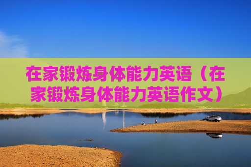 在家锻炼身体能力英语（在家锻炼身体能力英语作文）