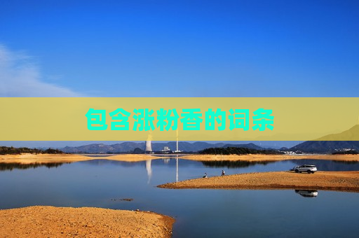 包含涨粉香的词条