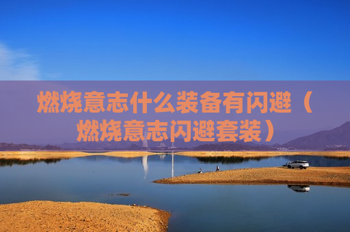 燃烧意志什么装备有闪避（燃烧意志闪避套装）