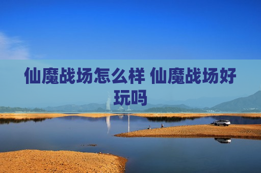 仙魔战场怎么样 仙魔战场好玩吗