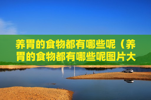养胃的食物都有哪些呢（养胃的食物都有哪些呢图片大全）
