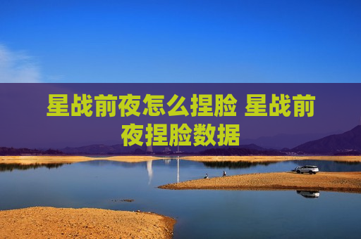 星战前夜怎么捏脸 星战前夜捏脸数据