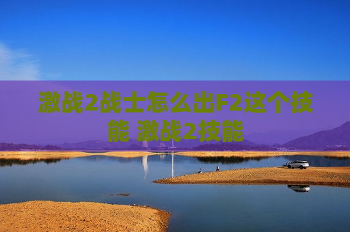 激战2战士怎么出F2这个技能 激战2技能
