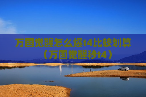 万国觉醒怎么爆t4比较划算（万国觉醒秒t4）