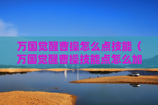 万国觉醒曹操怎么点技能（万国觉醒曹操技能点怎么加）