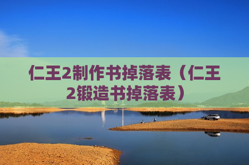 仁王2制作书掉落表（仁王2锻造书掉落表）