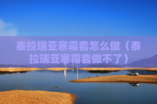 泰拉瑞亚寒霜套怎么做（泰拉瑞亚寒霜套做不了）