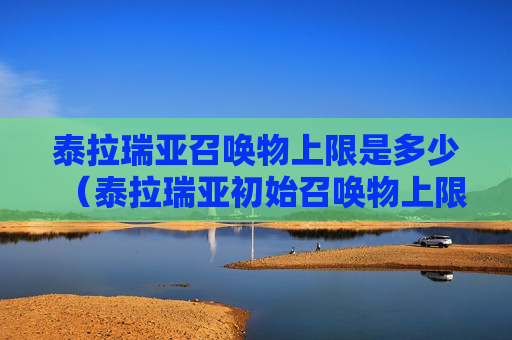 泰拉瑞亚召唤物上限是多少（泰拉瑞亚初始召唤物上限）