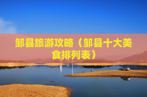 邹县旅游攻略（邹县十大美食排列表）