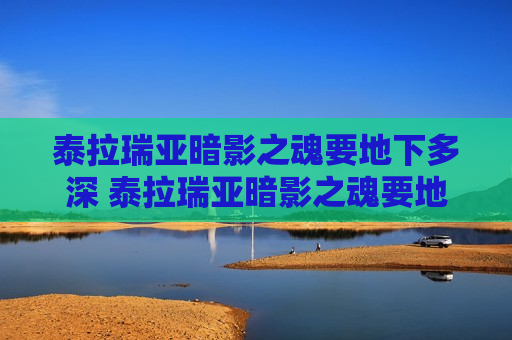 泰拉瑞亚暗影之魂要地下多深 泰拉瑞亚暗影之魂要地下多深1.3