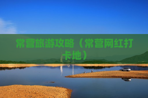 常营旅游攻略（常营网红打卡地）