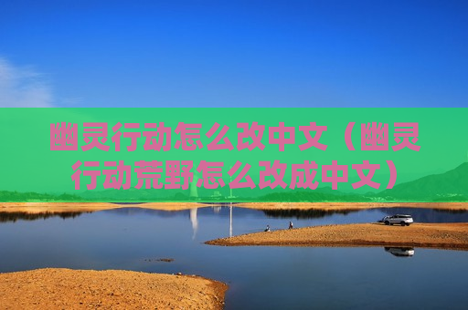 幽灵行动怎么改中文（幽灵行动荒野怎么改成中文）