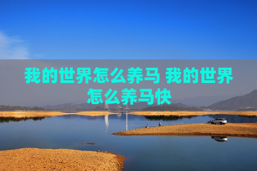 我的世界怎么养马 我的世界怎么养马快