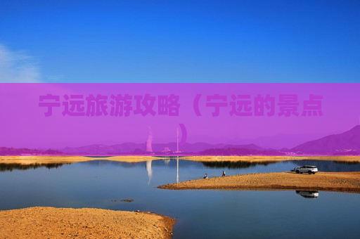 宁远旅游攻略（宁远的景点）