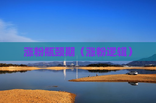 涨粉瓶颈期（涨粉逻辑）