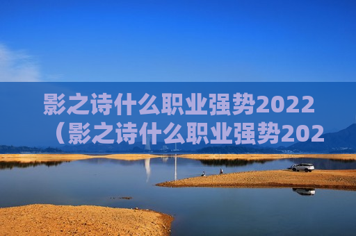 影之诗什么职业强势2022（影之诗什么职业强势2020）