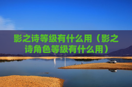 影之诗等级有什么用（影之诗角色等级有什么用）