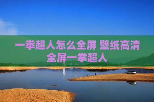 一拳超人怎么全屏 壁纸高清全屏一拳超人